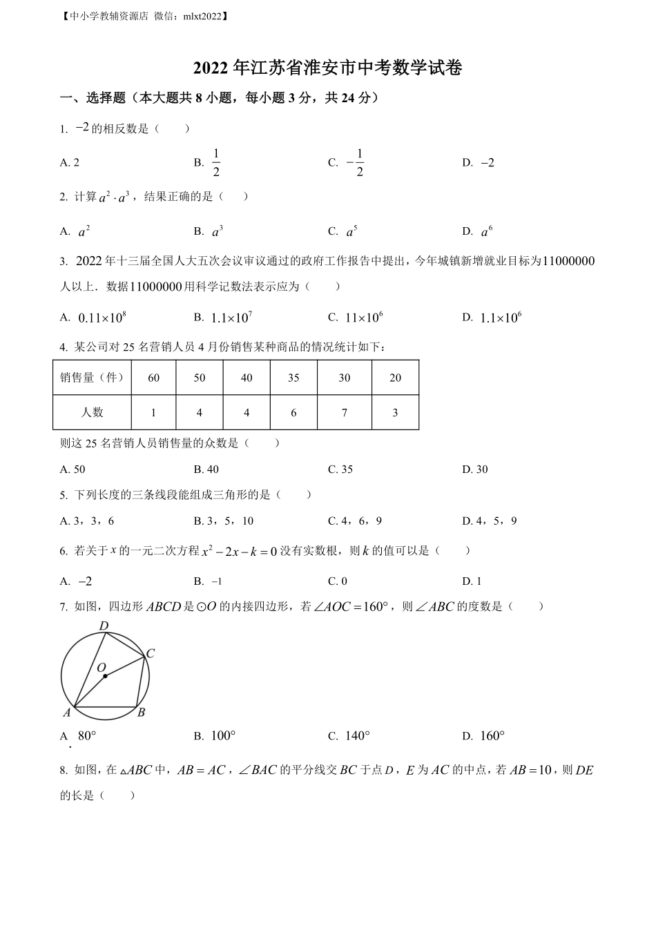 精品解析：2022年江苏省淮安市中考数学真题（原卷版）.pdf_第1页