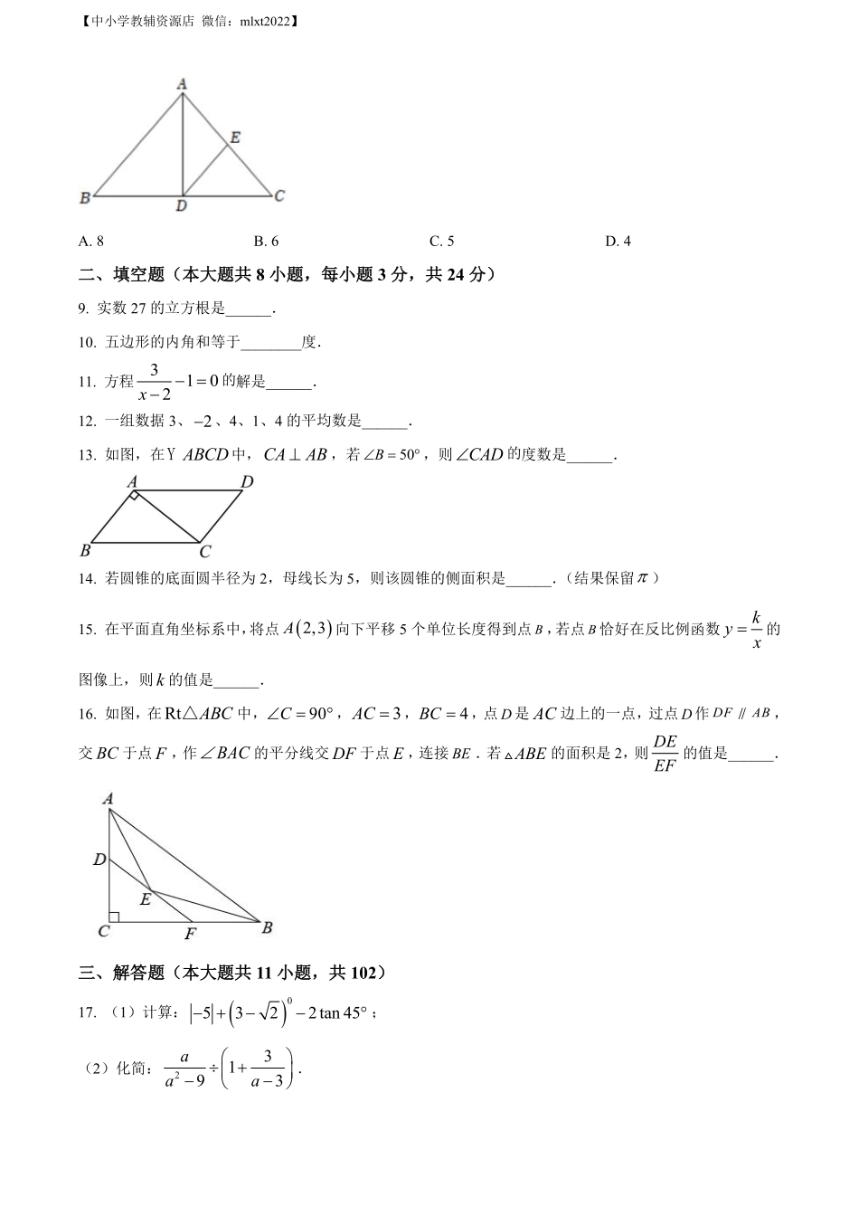 精品解析：2022年江苏省淮安市中考数学真题（原卷版）.pdf_第2页