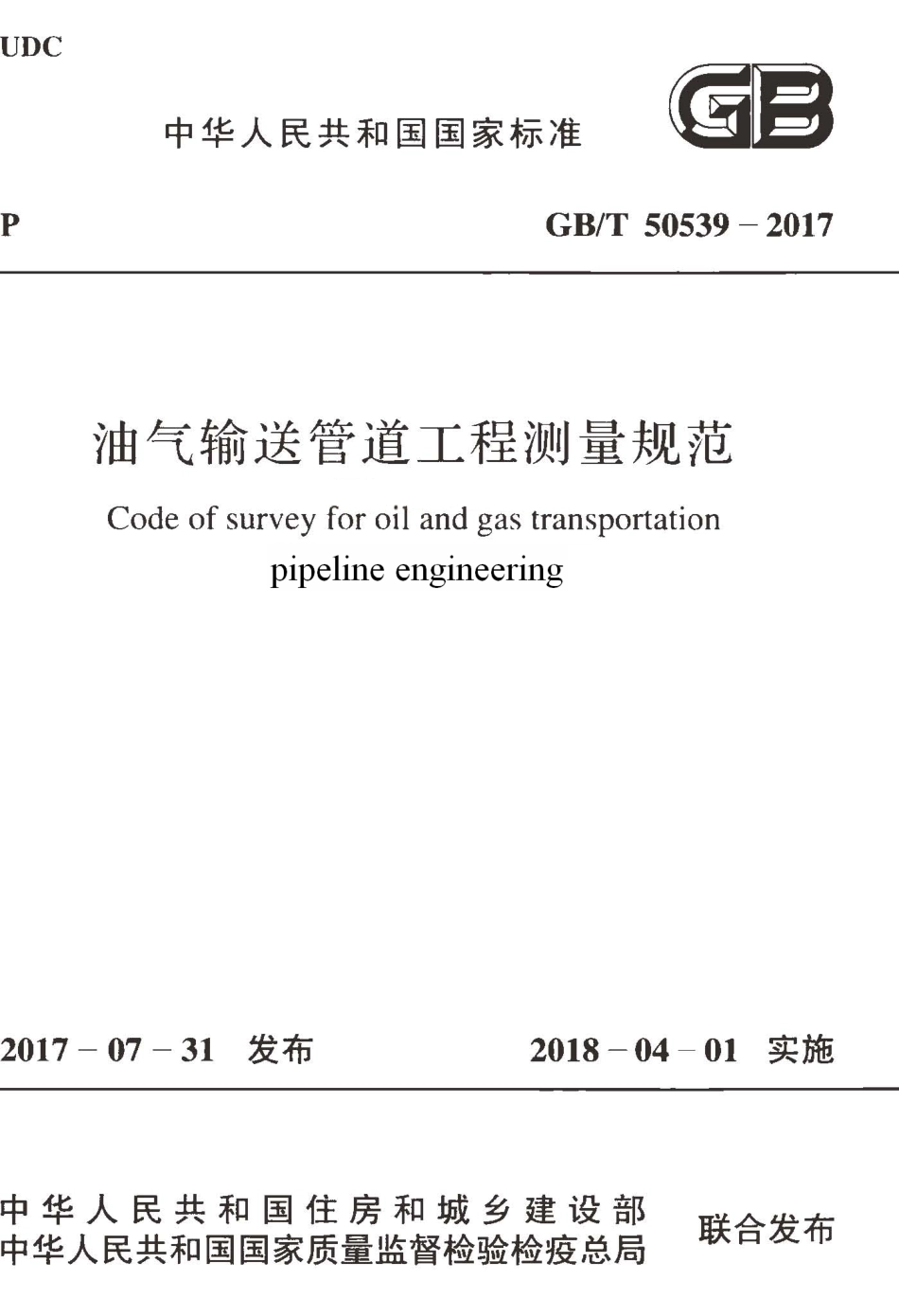 GBT50539-2017 油气输送管道工程测量规范.pdf_第1页