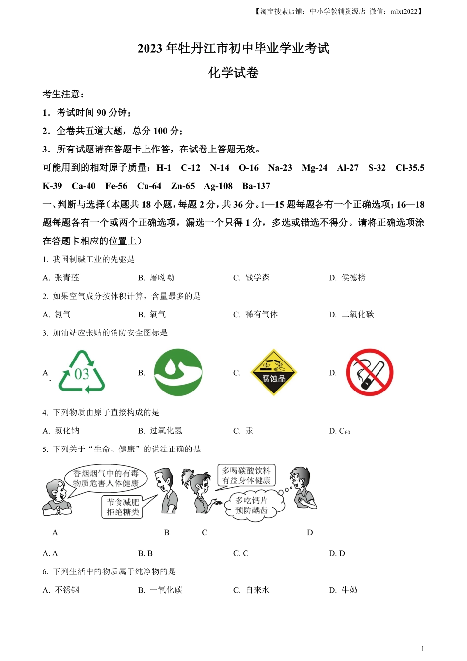 精品解析：2023年黑龙江省牡丹江市中考化学真题（原卷版）.pdf_第1页