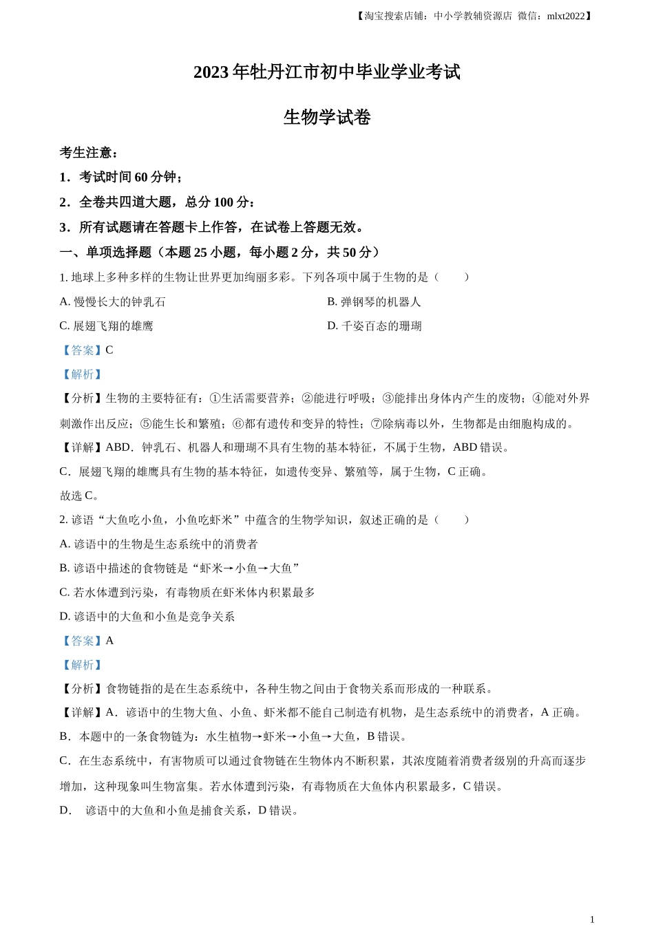 精品解析：2023年黑龙江省牡丹江市中考生物真题（解析版）.docx_第1页