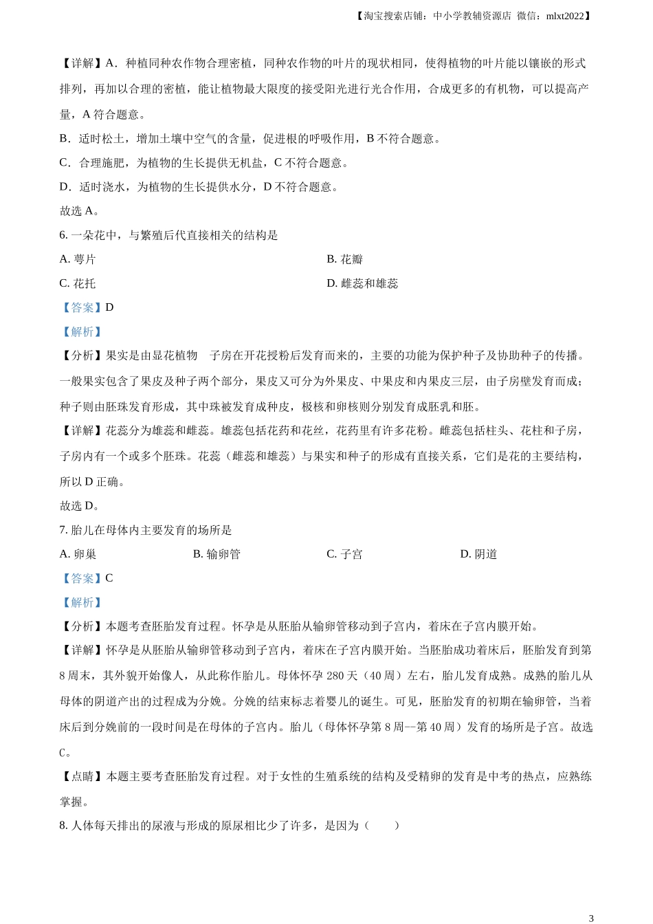 精品解析：2023年黑龙江省牡丹江市中考生物真题（解析版）.docx_第3页