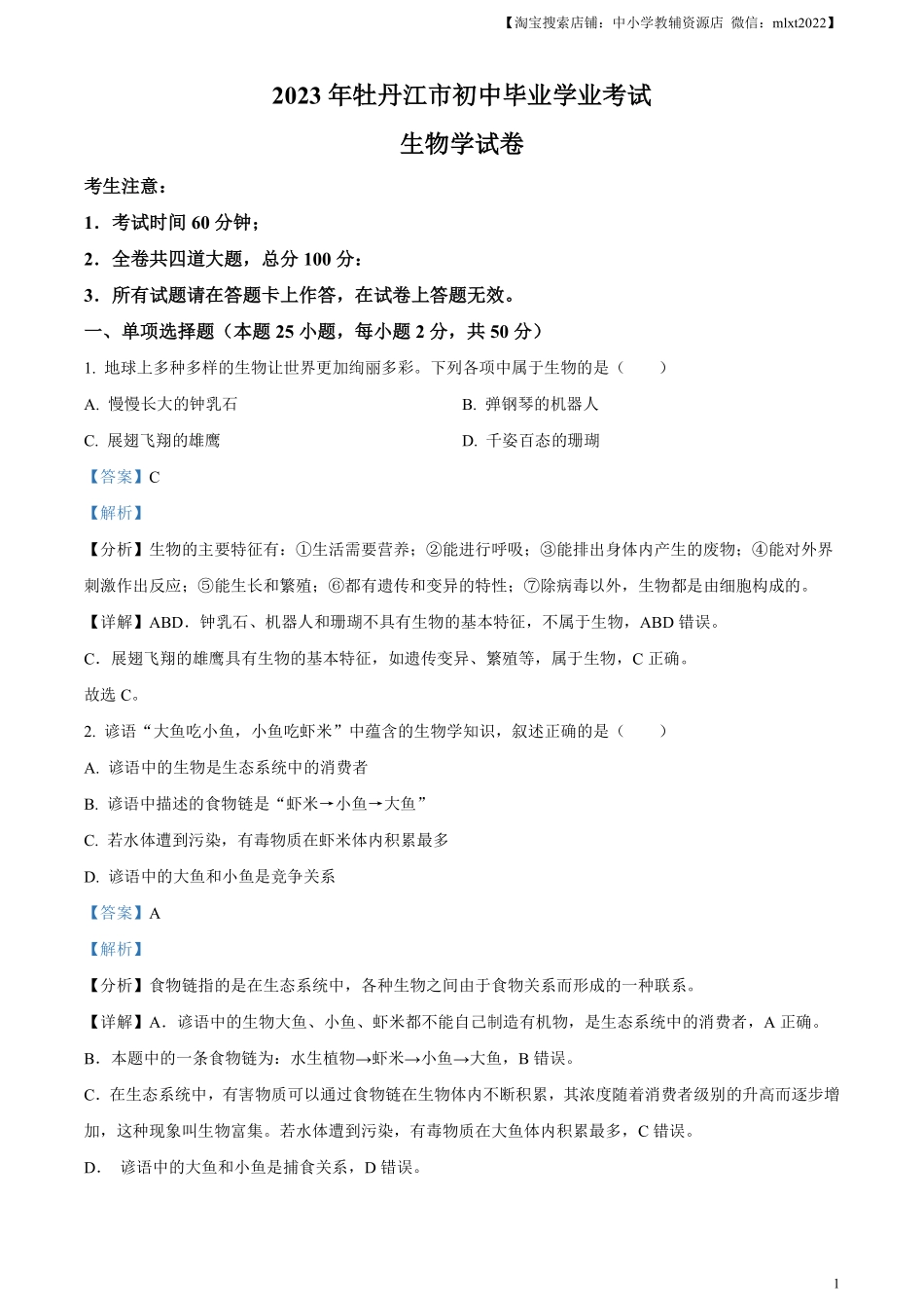 精品解析：2023年黑龙江省牡丹江市中考生物真题（解析版）.pdf_第1页