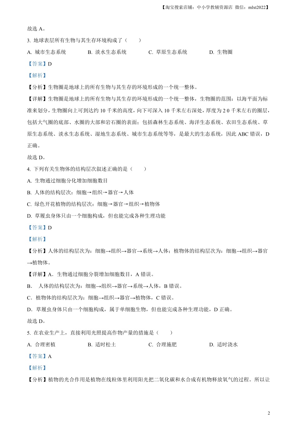 精品解析：2023年黑龙江省牡丹江市中考生物真题（解析版）.pdf_第2页