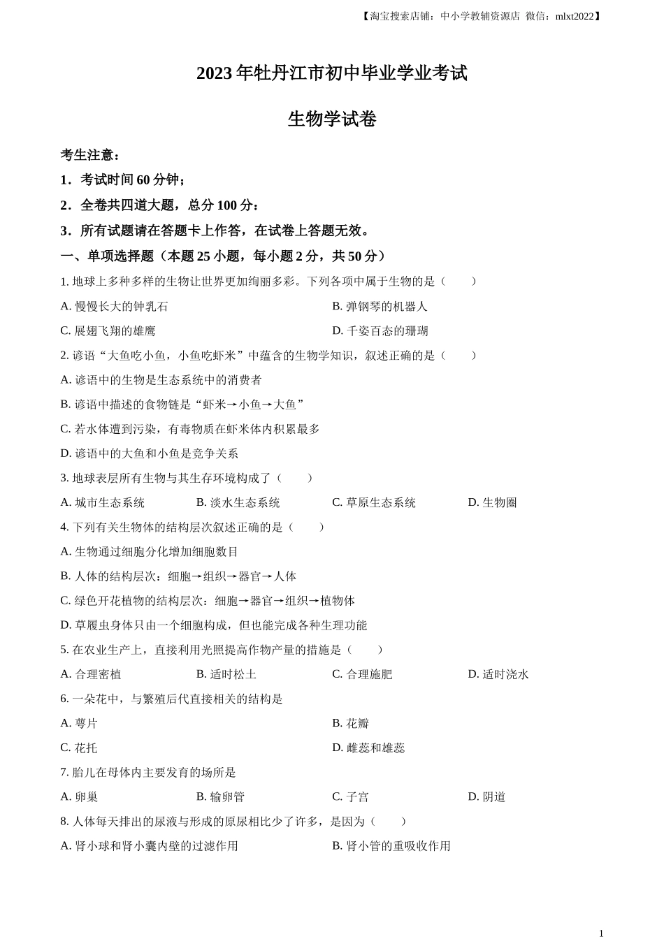 精品解析：2023年黑龙江省牡丹江市中考生物真题（原卷版）.docx_第1页