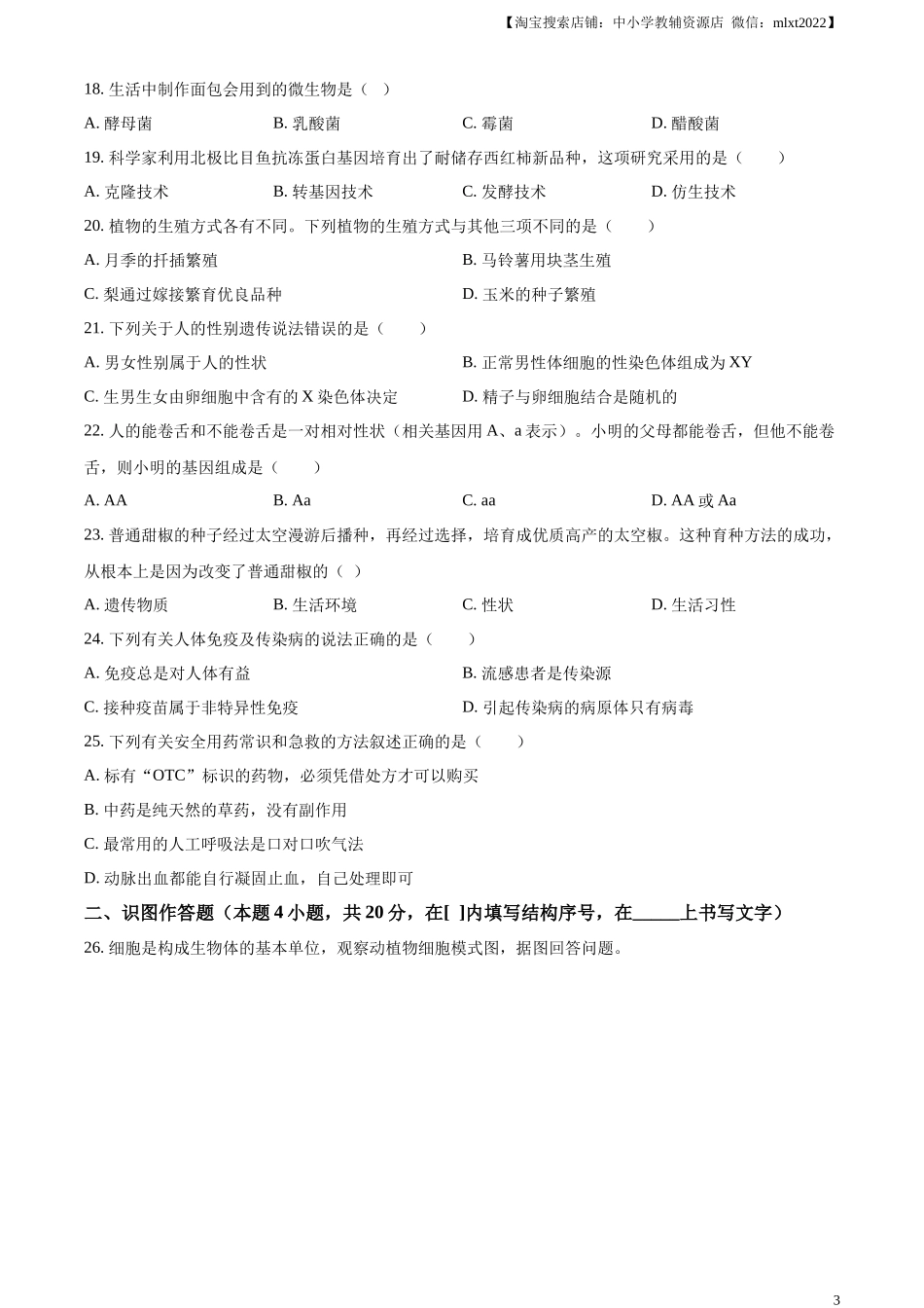 精品解析：2023年黑龙江省牡丹江市中考生物真题（原卷版）.docx_第3页