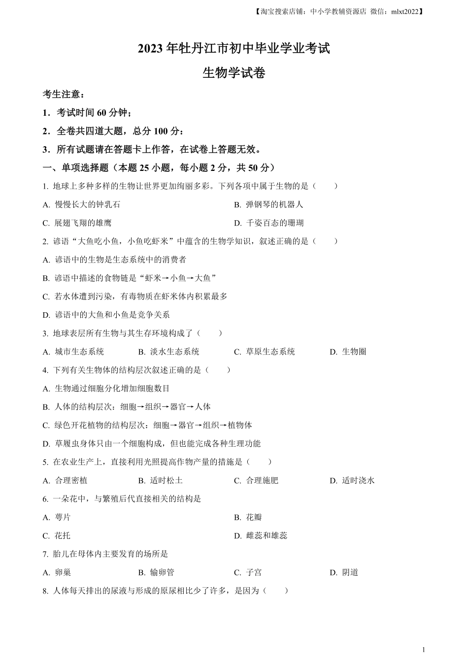 精品解析：2023年黑龙江省牡丹江市中考生物真题（原卷版）.pdf_第1页