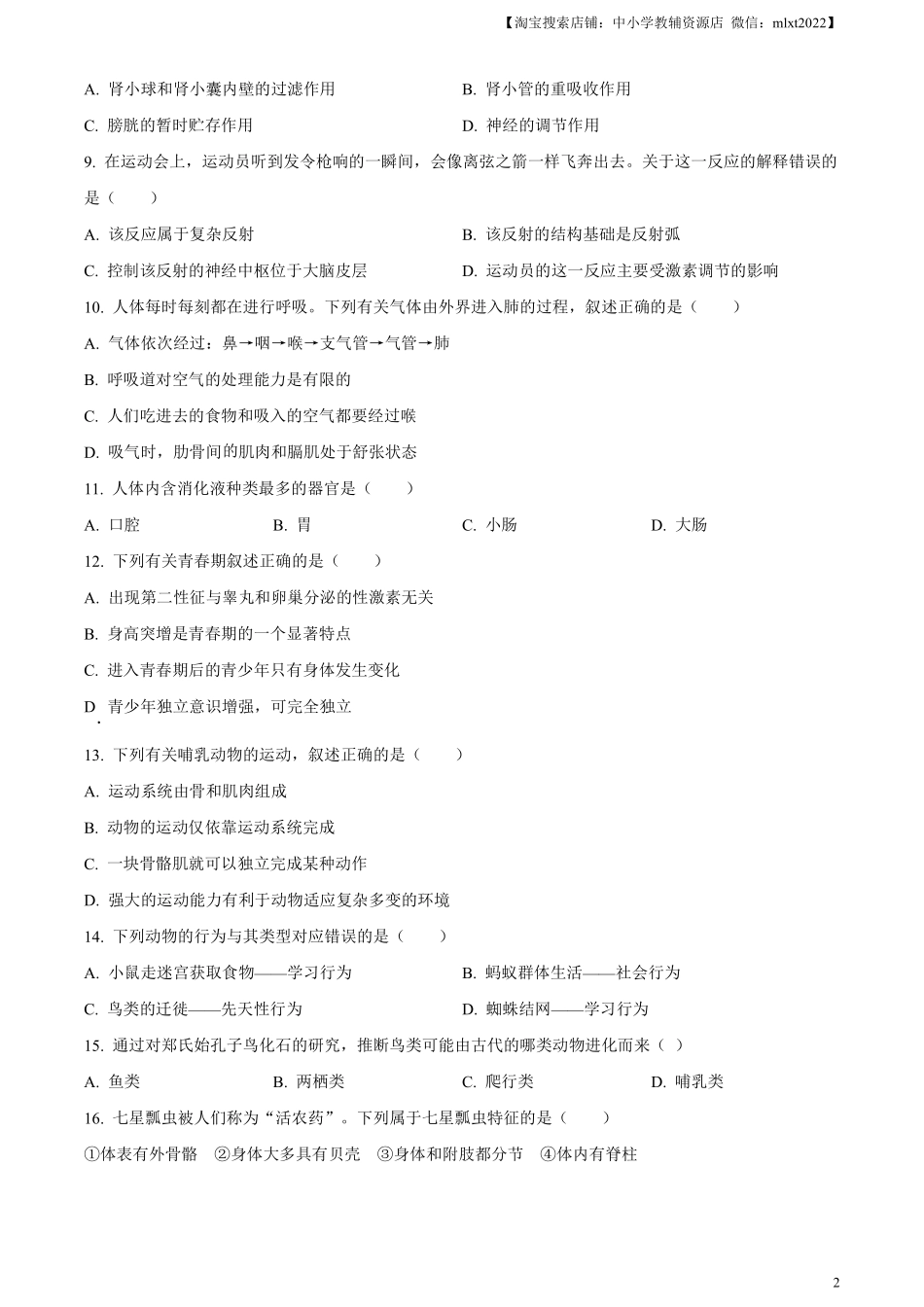 精品解析：2023年黑龙江省牡丹江市中考生物真题（原卷版）.pdf_第2页