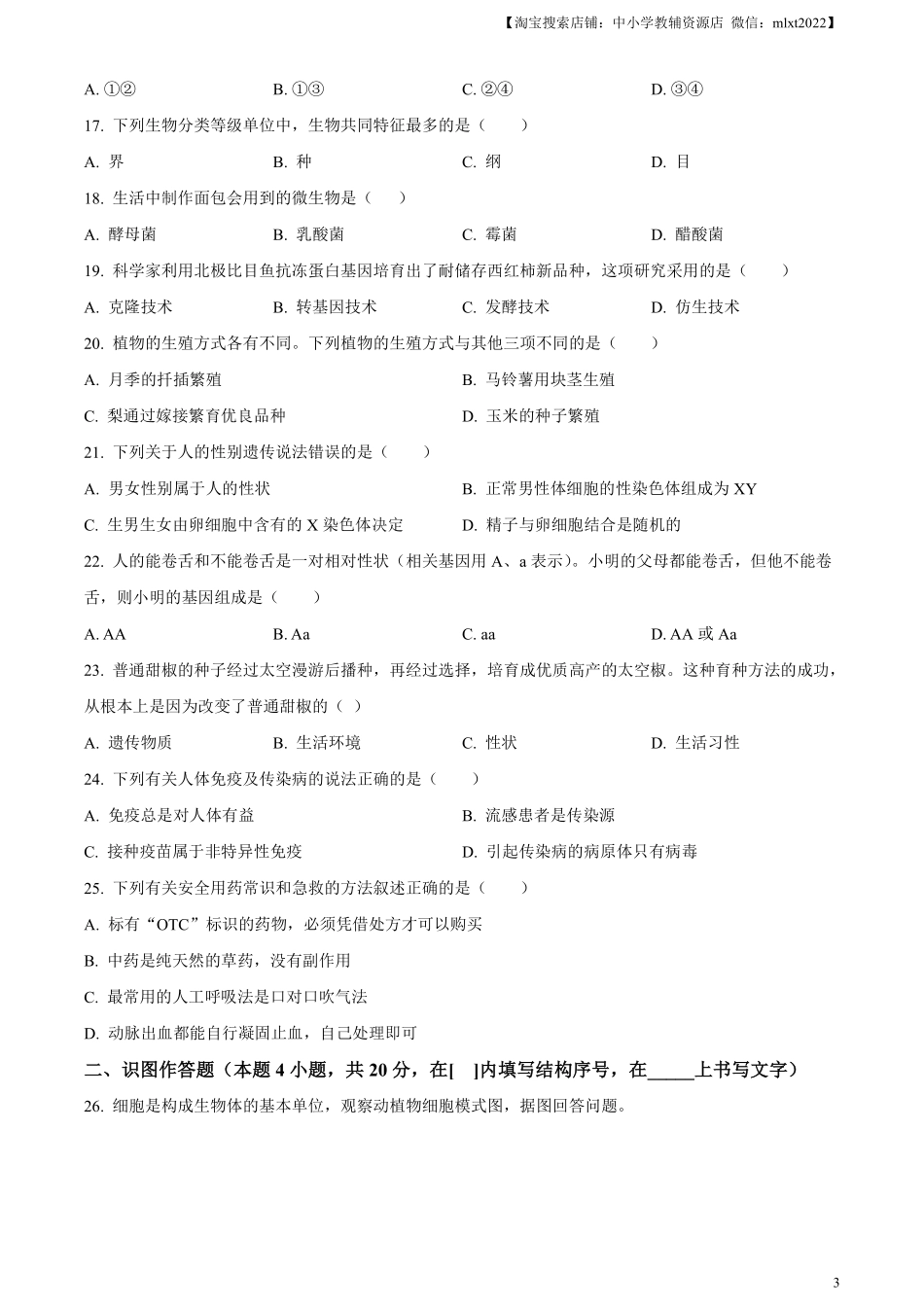 精品解析：2023年黑龙江省牡丹江市中考生物真题（原卷版）.pdf_第3页