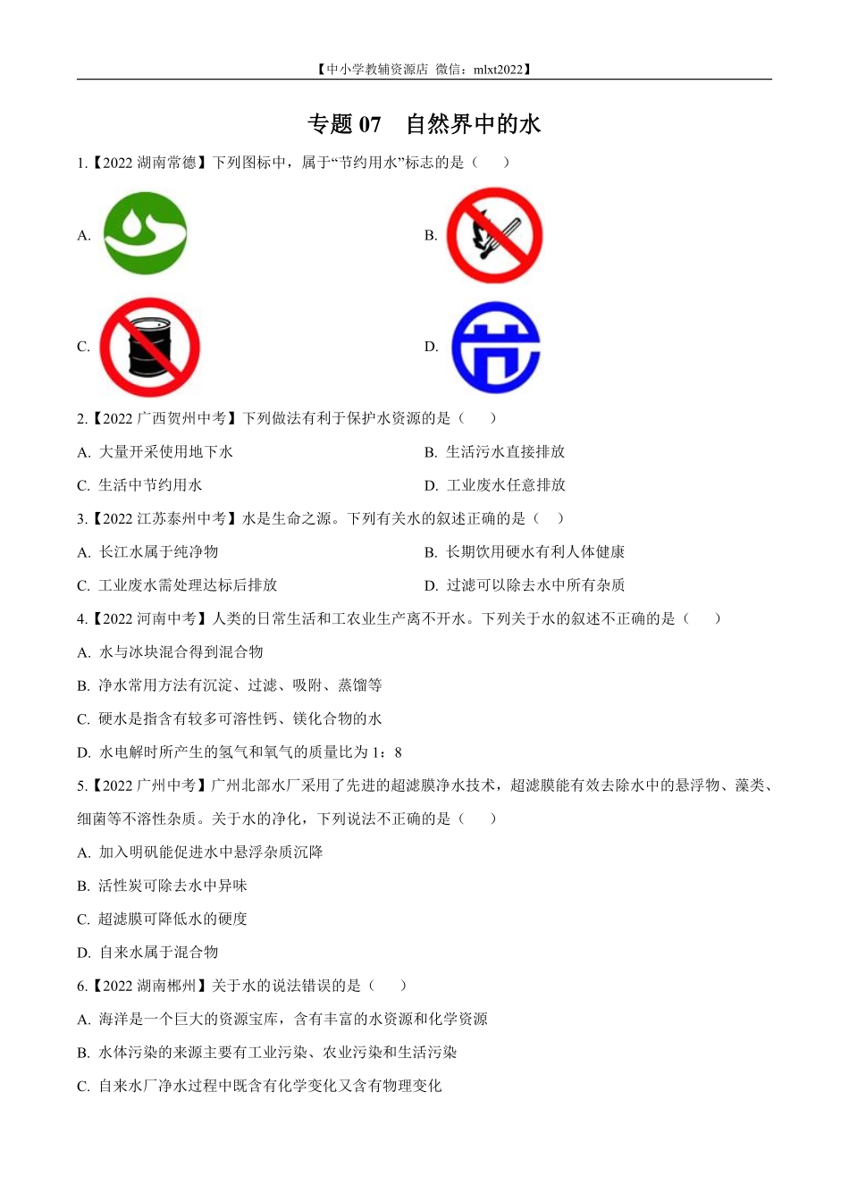 专题07 自然界中的水-2022年中考化学真题分项汇编（全国通用）（第02期）（原卷版）.pdf_第1页