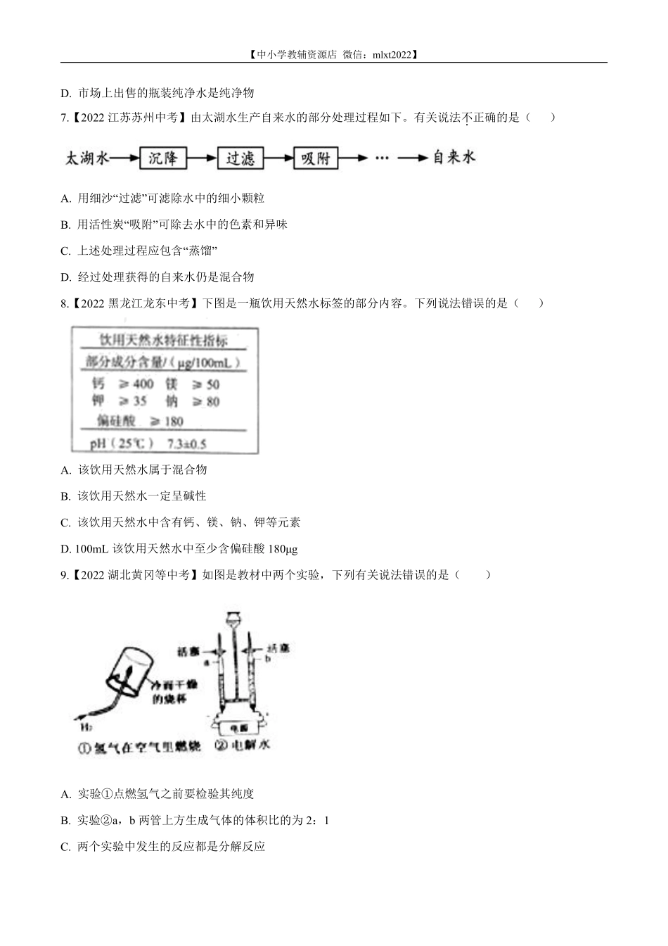 专题07 自然界中的水-2022年中考化学真题分项汇编（全国通用）（第02期）（原卷版）.pdf_第2页