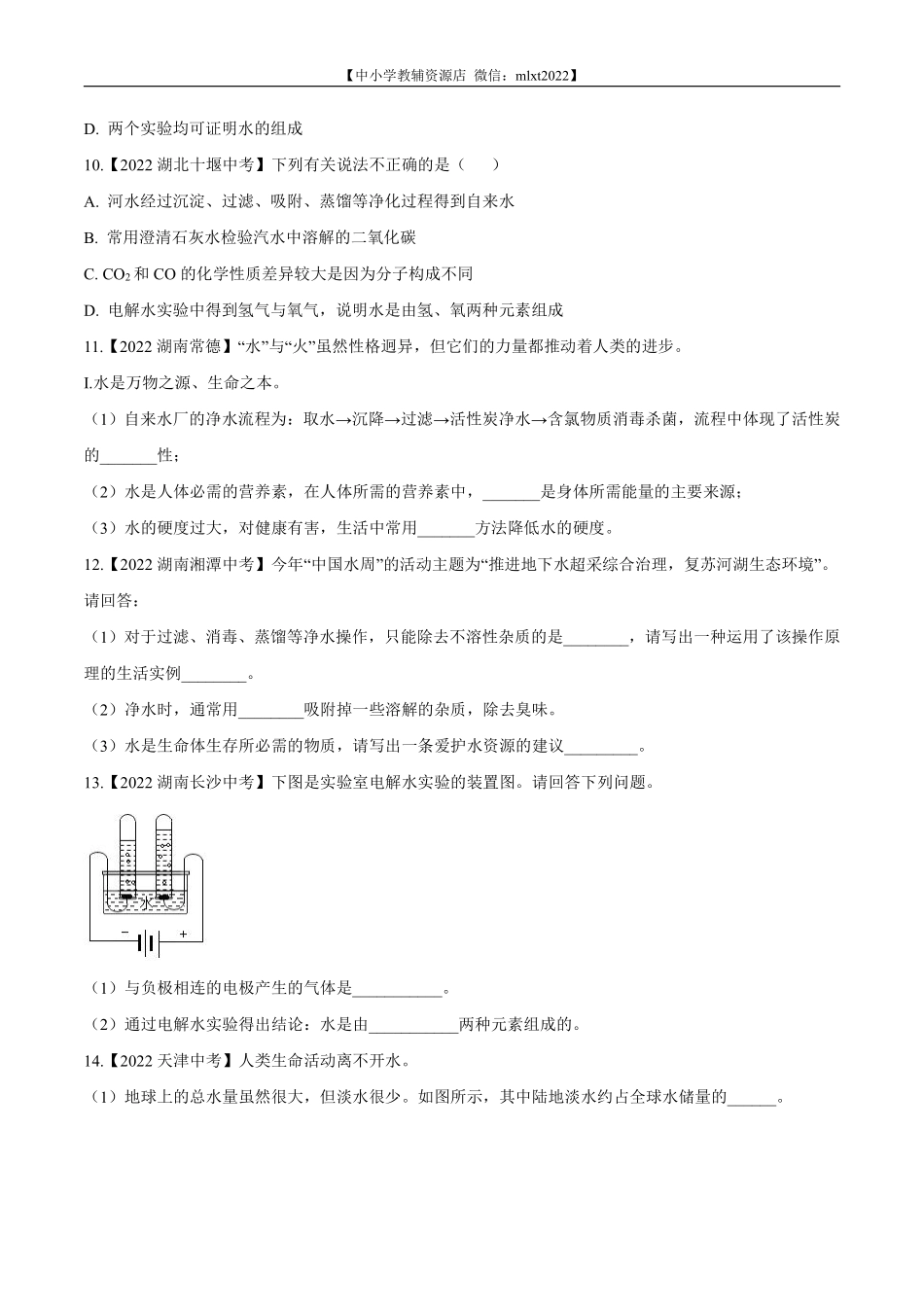 专题07 自然界中的水-2022年中考化学真题分项汇编（全国通用）（第02期）（原卷版）.pdf_第3页