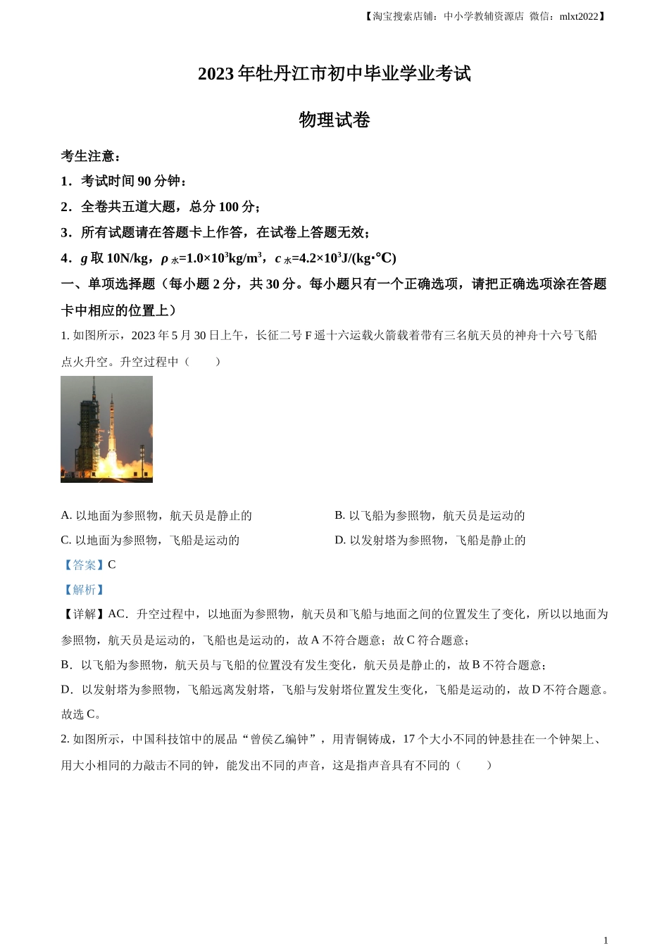精品解析：2023年黑龙江省牡丹江市中考物理试题（解析版）.docx_第1页