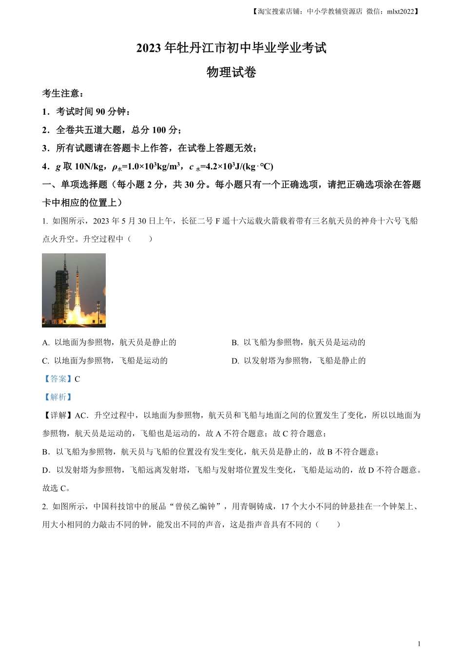 精品解析：2023年黑龙江省牡丹江市中考物理试题（解析版）.pdf_第1页