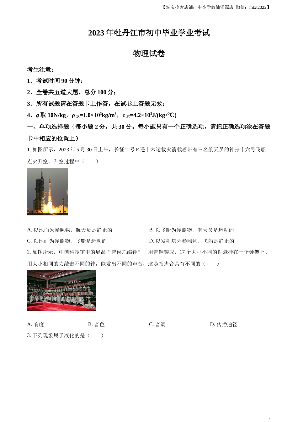 精品解析：2023年黑龙江省牡丹江市中考物理试题（原卷版）.docx_第1页