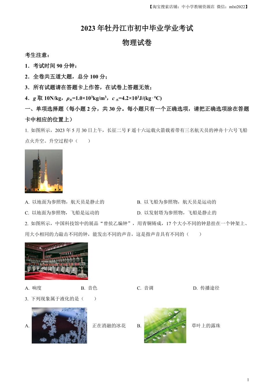 精品解析：2023年黑龙江省牡丹江市中考物理试题（原卷版）.pdf_第1页