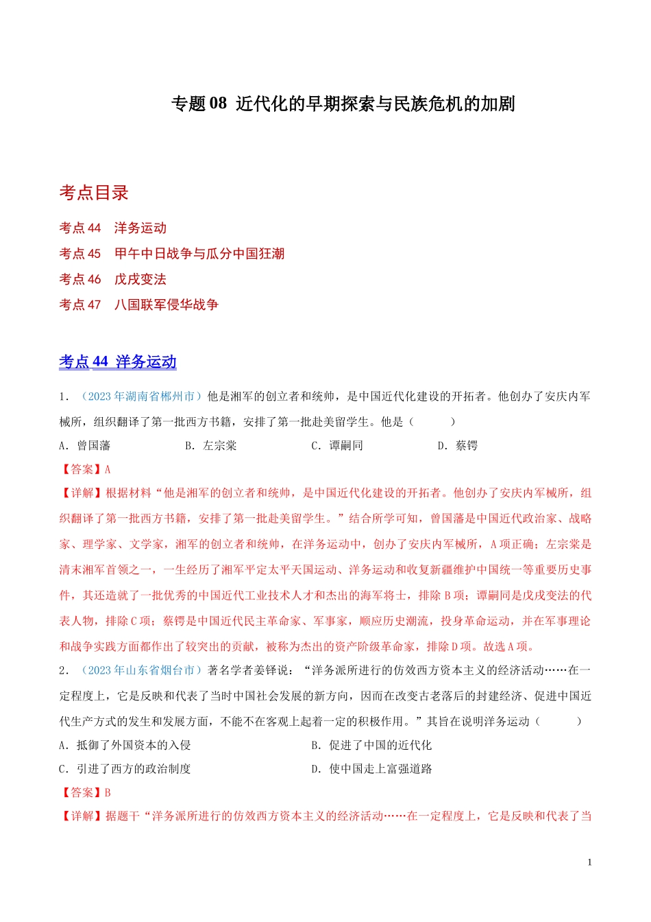 专题08    近代化的早期探索与民族危机的加剧（第01期）（解析版）.docx_第1页