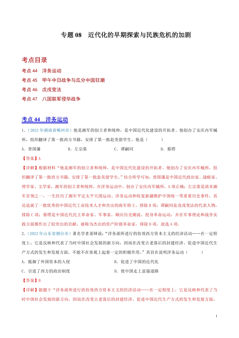 专题08    近代化的早期探索与民族危机的加剧（第01期）（解析版）.pdf_第1页