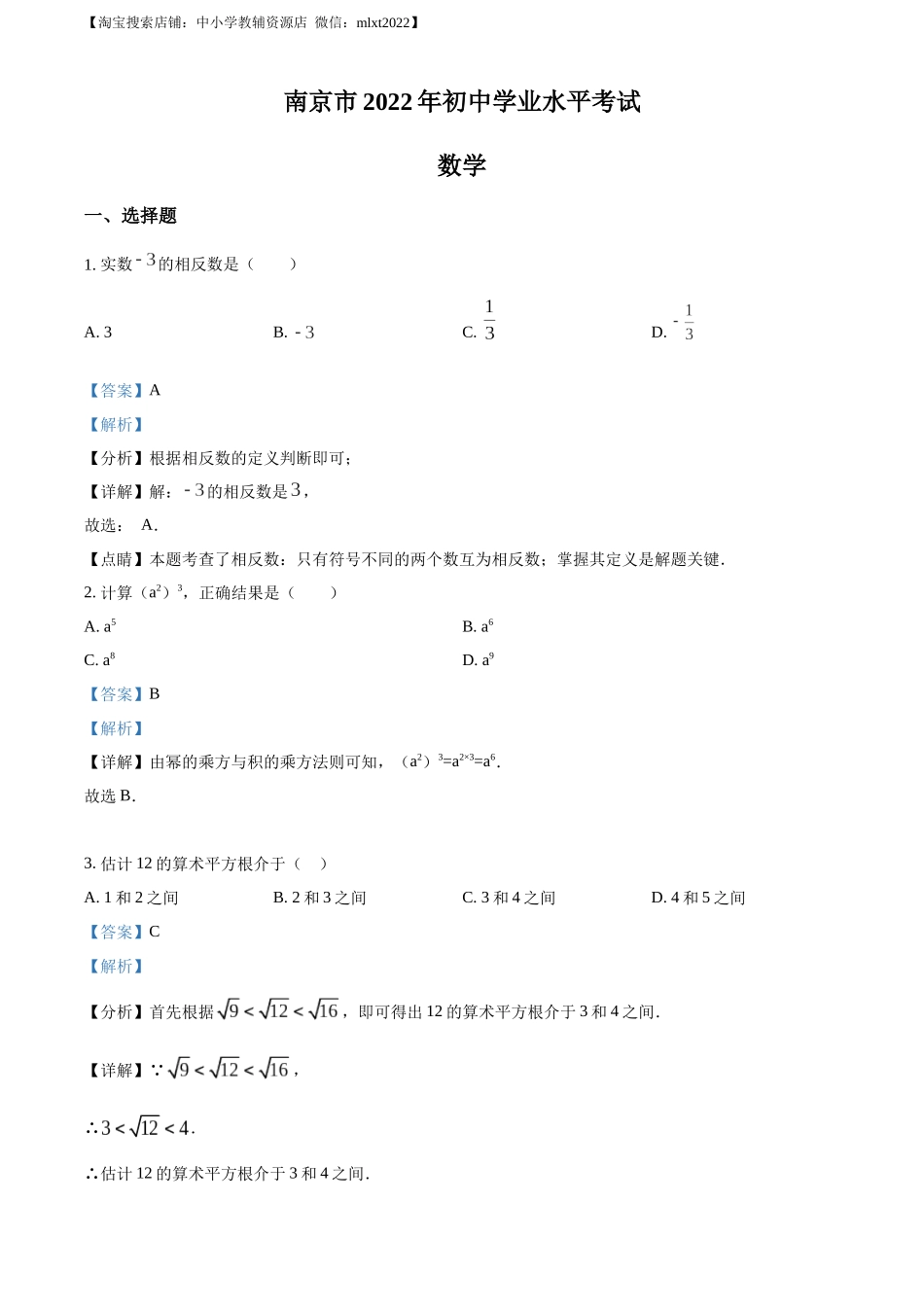 精品解析：2022年江苏省南京市数学中考真题（解析版）.docx_第1页