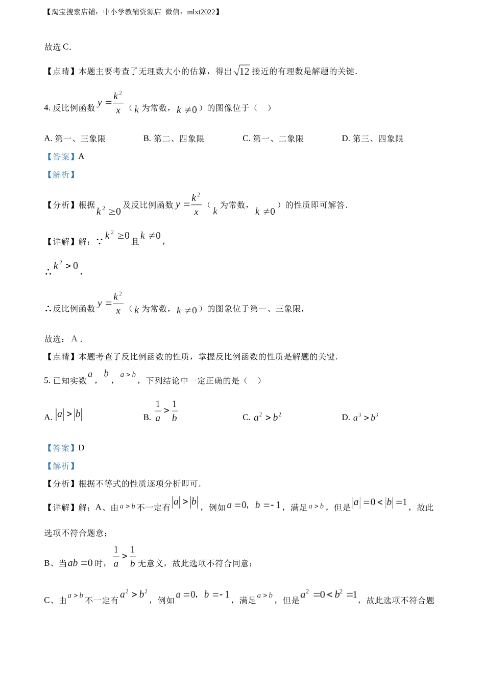 精品解析：2022年江苏省南京市数学中考真题（解析版）.docx_第2页