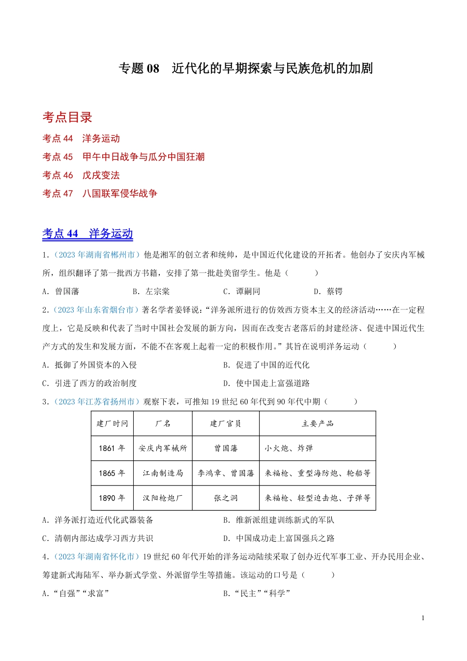 专题08    近代化的早期探索与民族危机的加剧（第01期）（原卷版）.pdf_第1页