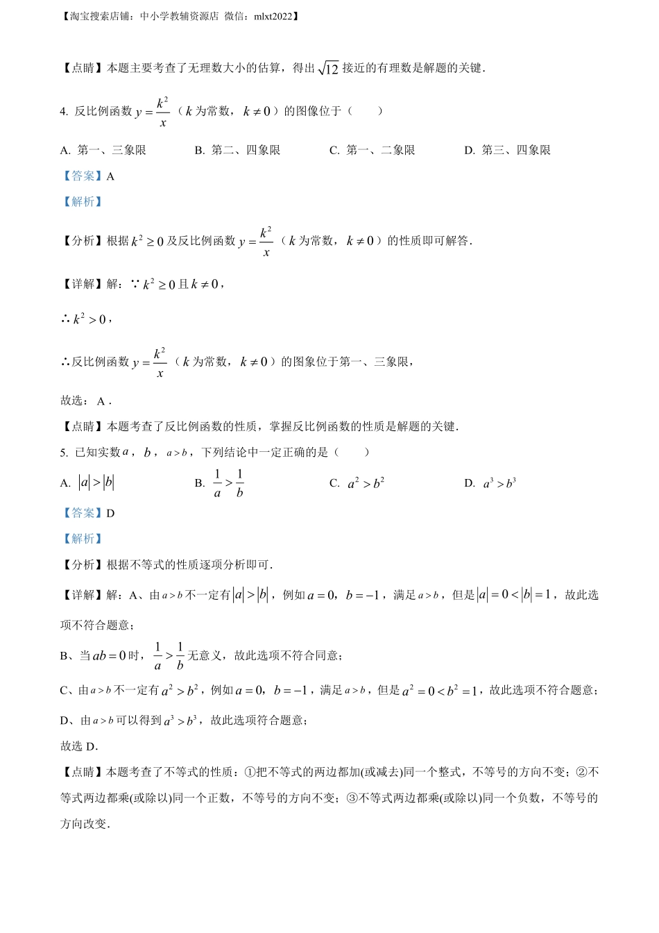 精品解析：2022年江苏省南京市数学中考真题（解析版）.pdf_第2页