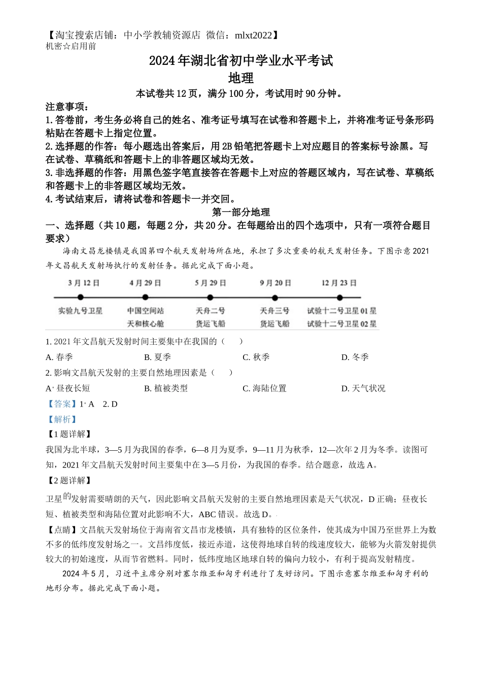 精品解析：2024年湖北省中考地理试题（解析版）.docx_第1页