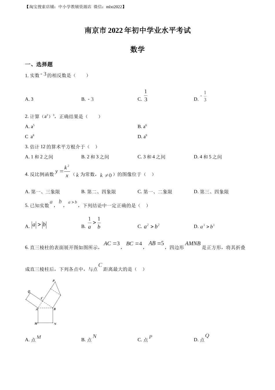 精品解析：2022年江苏省南京市数学中考真题（原卷版）.docx_第1页