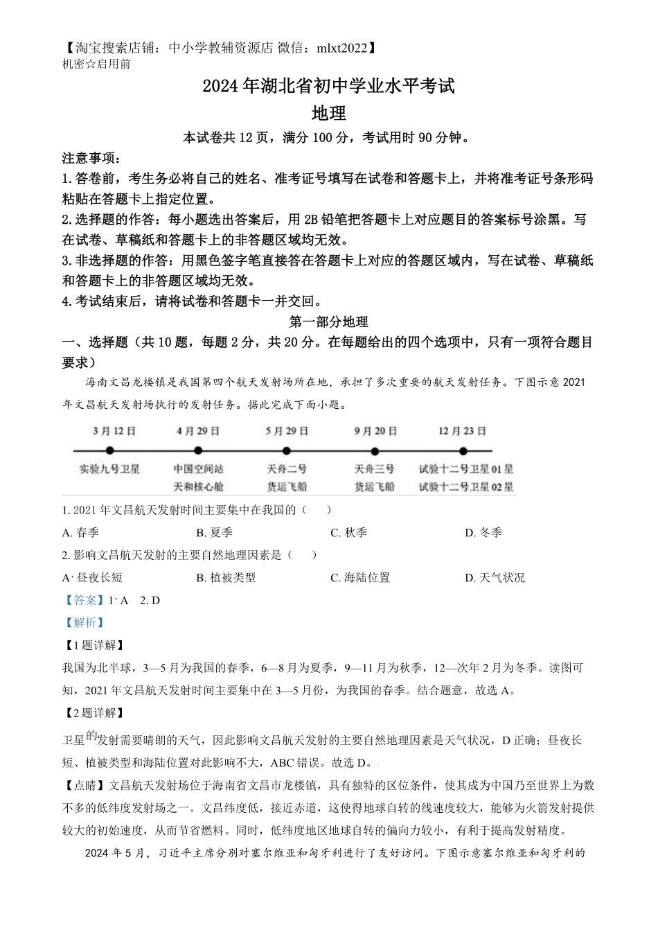 精品解析：2024年湖北省中考地理试题（解析版）.pdf_第1页