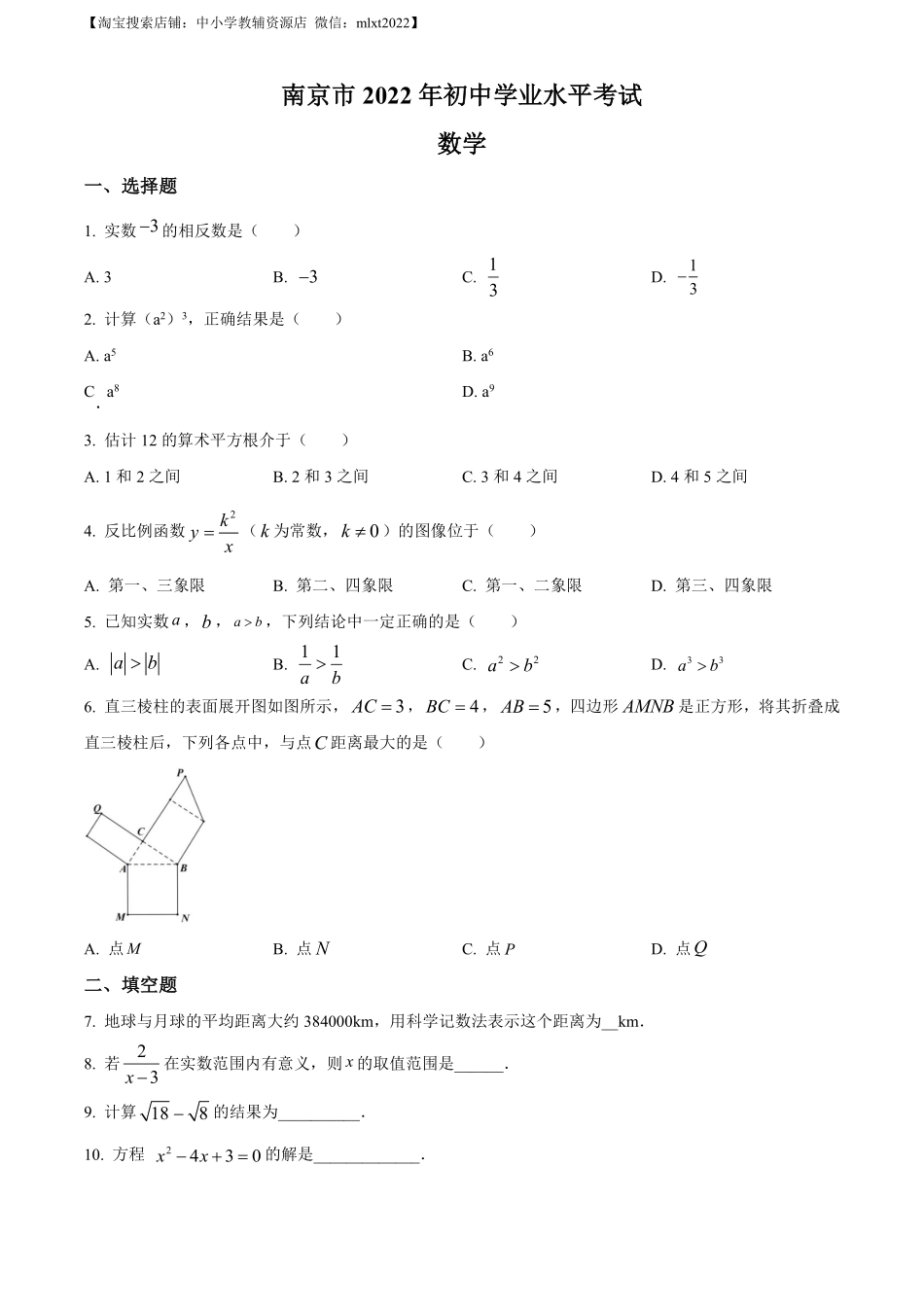 精品解析：2022年江苏省南京市数学中考真题（原卷版）.pdf_第1页