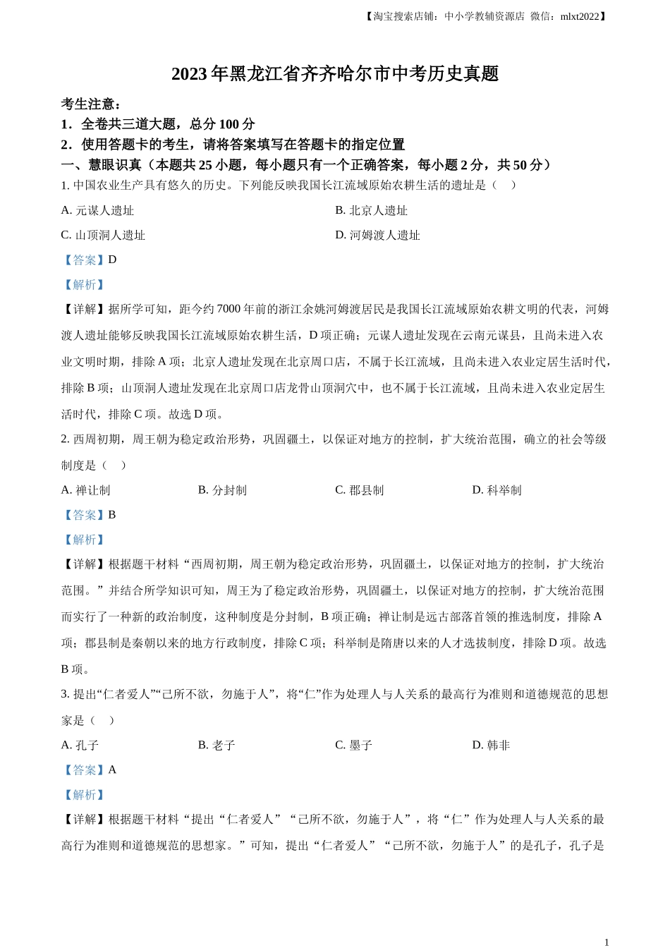 精品解析：2023年黑龙江省齐齐哈尔市中考历史真题（解析版）.docx_第1页