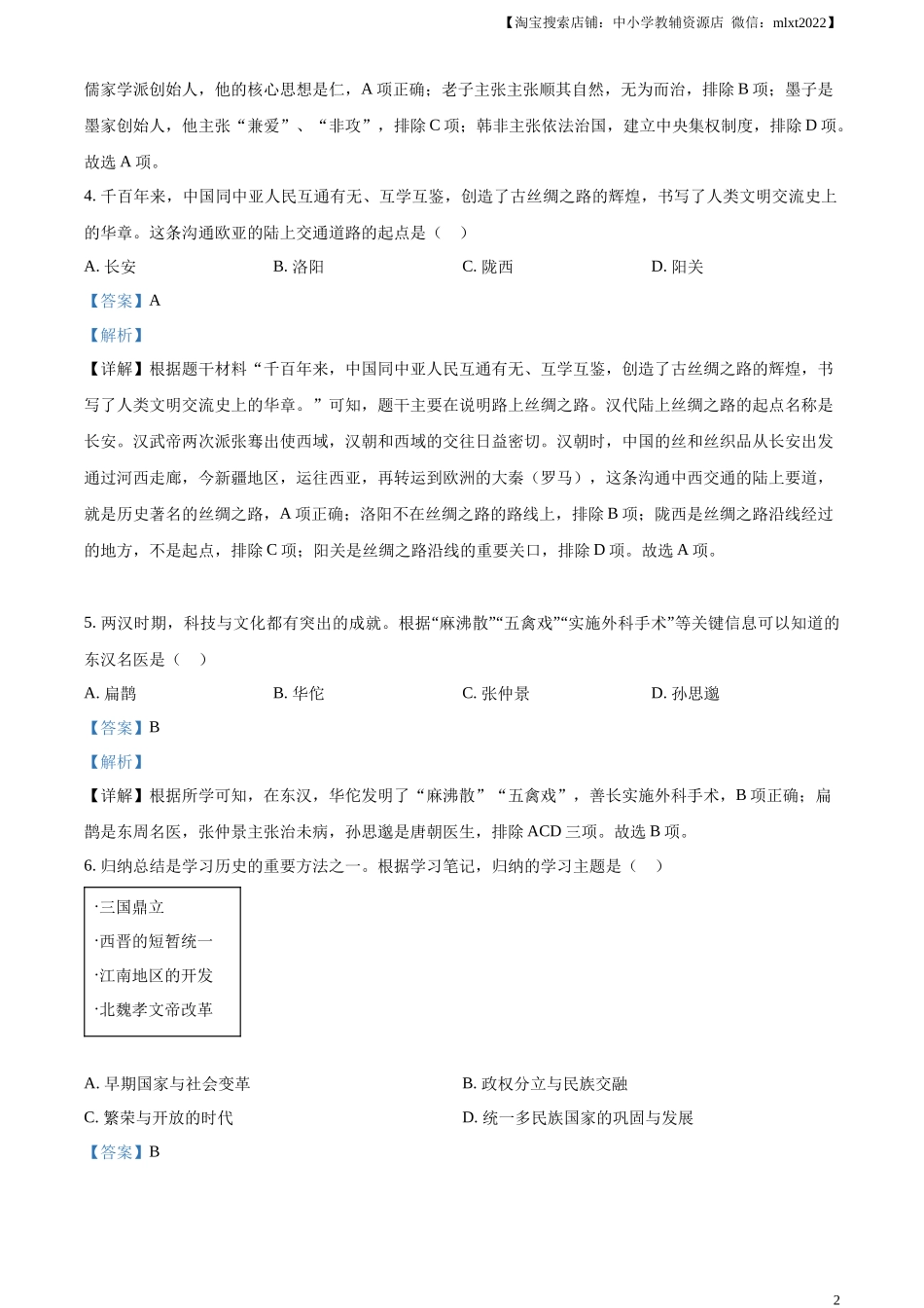 精品解析：2023年黑龙江省齐齐哈尔市中考历史真题（解析版）.docx_第2页