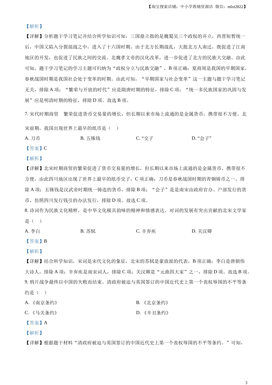 精品解析：2023年黑龙江省齐齐哈尔市中考历史真题（解析版）.docx_第3页