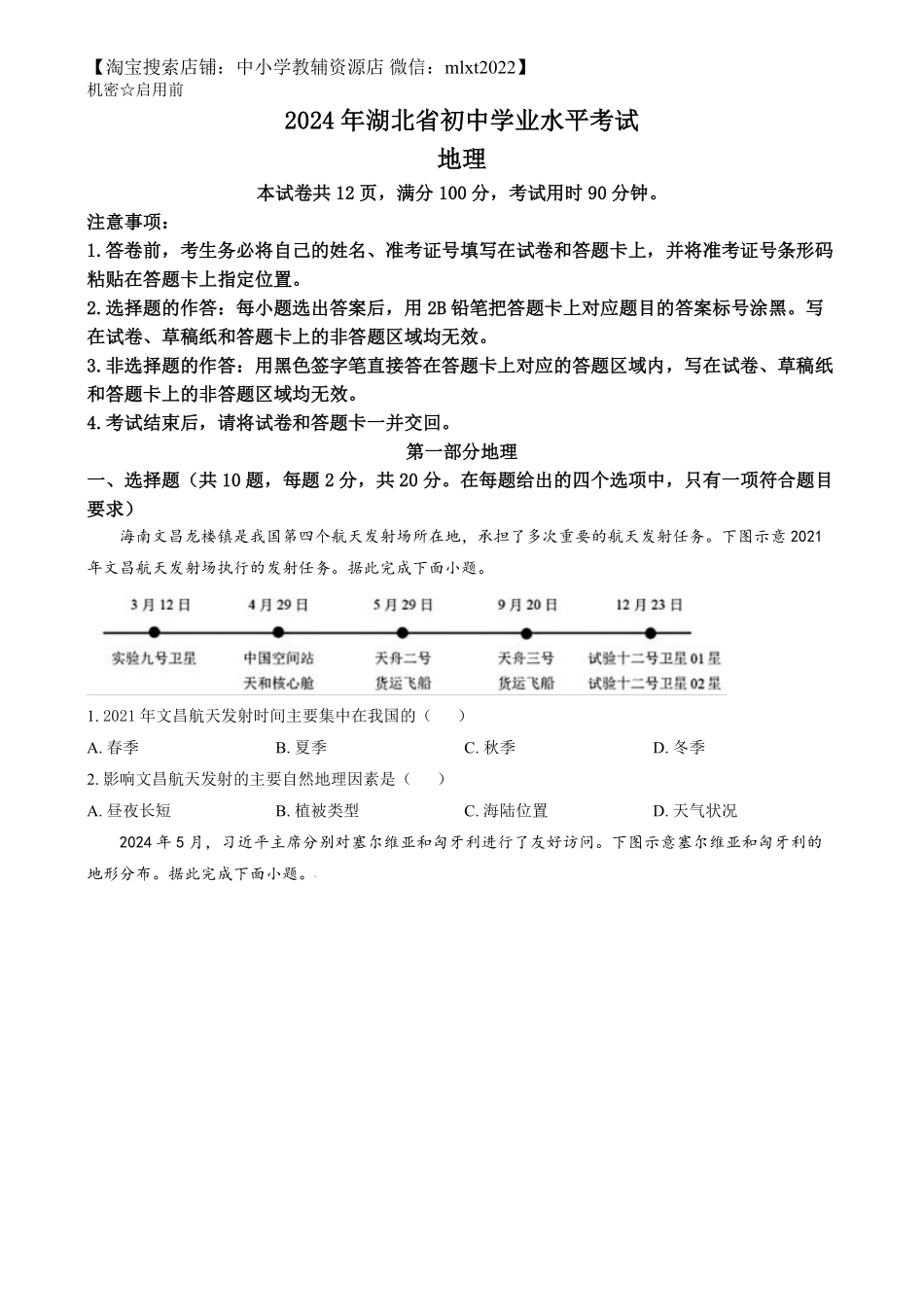 精品解析：2024年湖北省中考地理试题（原卷版）.pdf_第1页