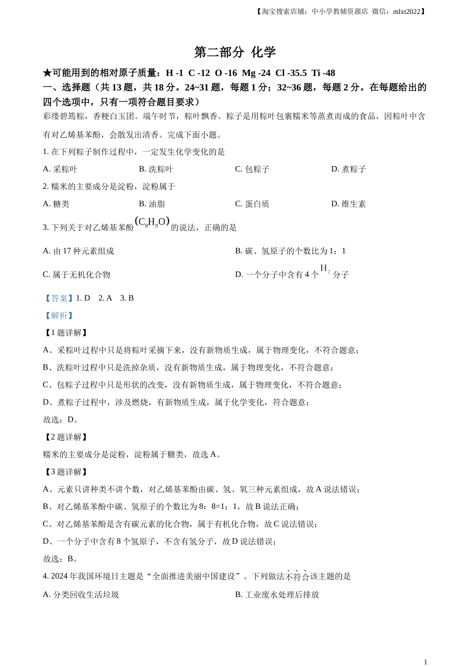 精品解析：2024年湖北省中考化学真题（解析版）.docx_第1页