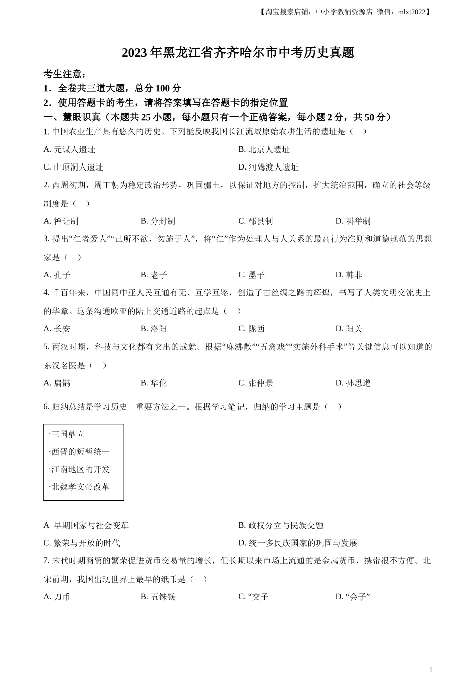 精品解析：2023年黑龙江省齐齐哈尔市中考历史真题（原卷版）.docx_第1页