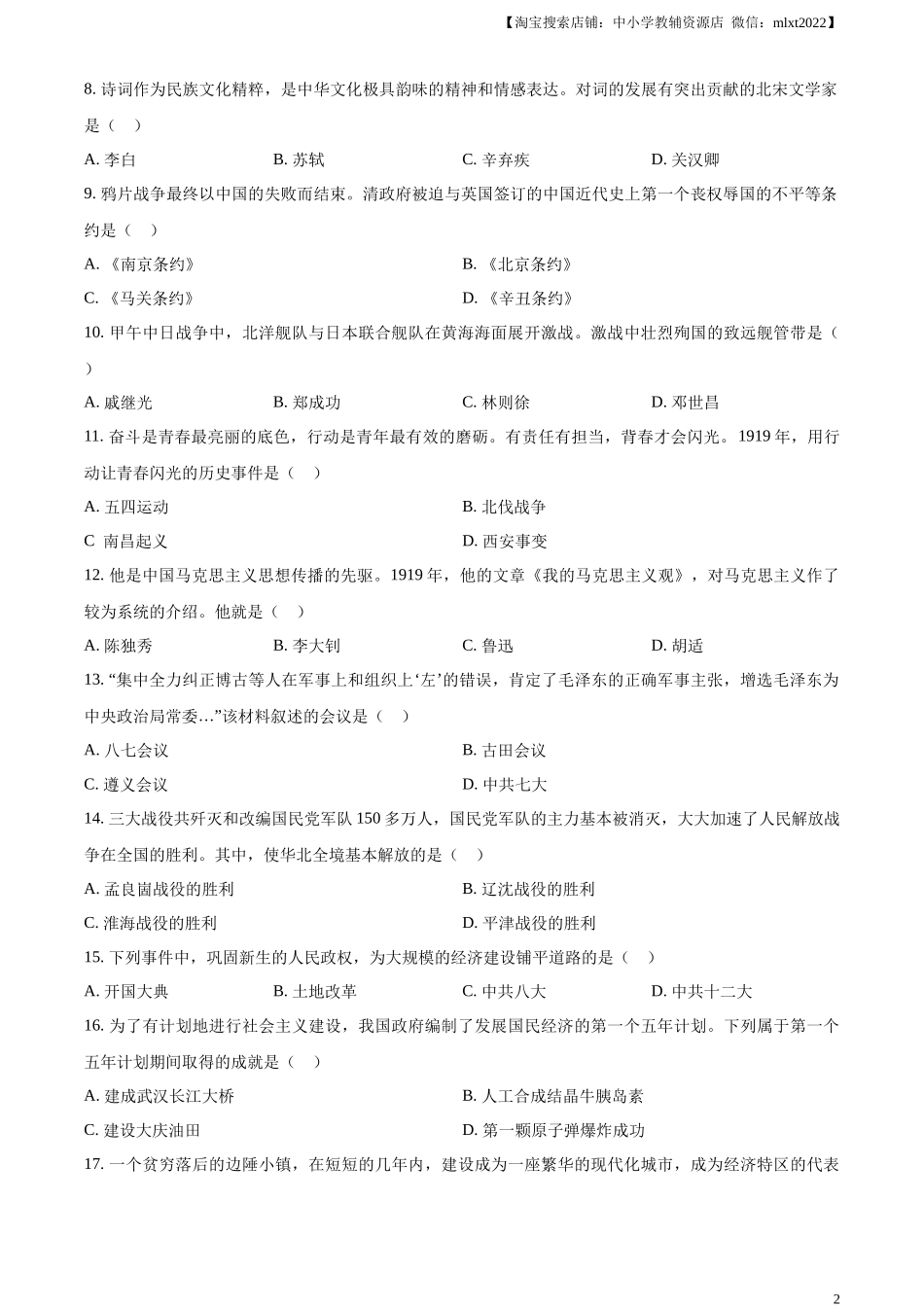 精品解析：2023年黑龙江省齐齐哈尔市中考历史真题（原卷版）.docx_第2页