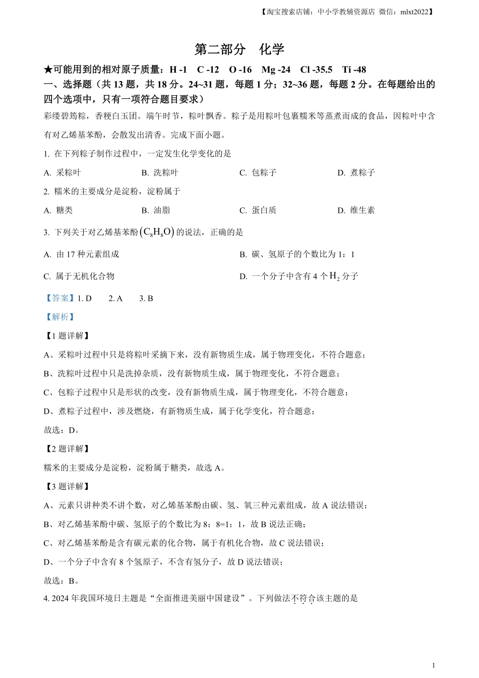 精品解析：2024年湖北省中考化学真题（解析版）.pdf_第1页