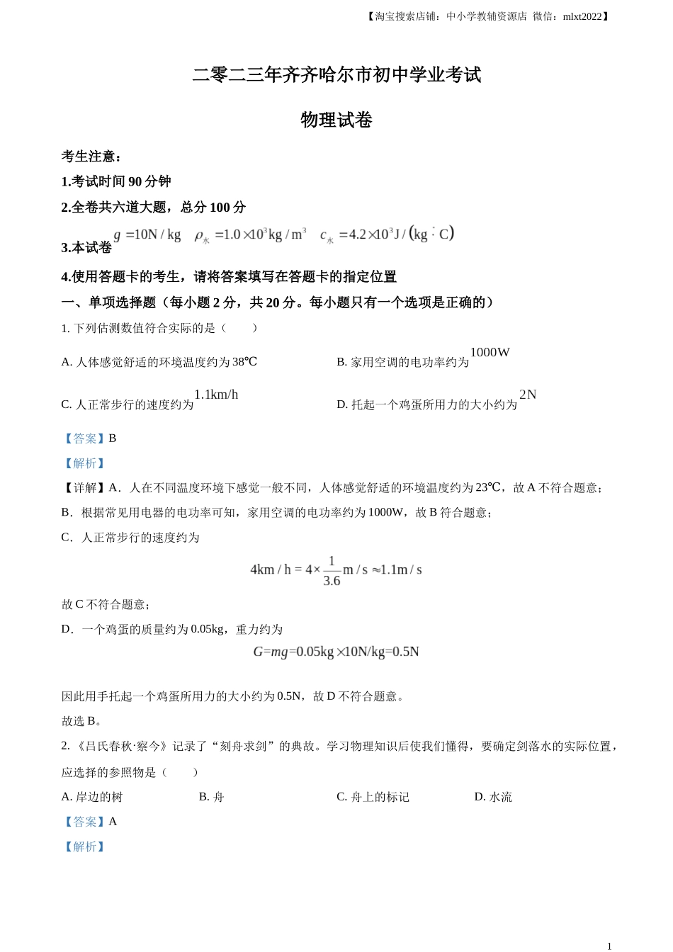 精品解析：2023年黑龙江省齐齐哈尔市中考物理试题（解析版）.docx_第1页