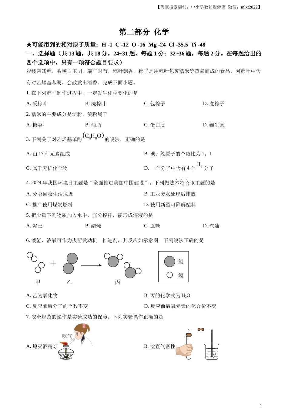 精品解析：2024年湖北省中考化学真题（原卷版）.docx_第1页