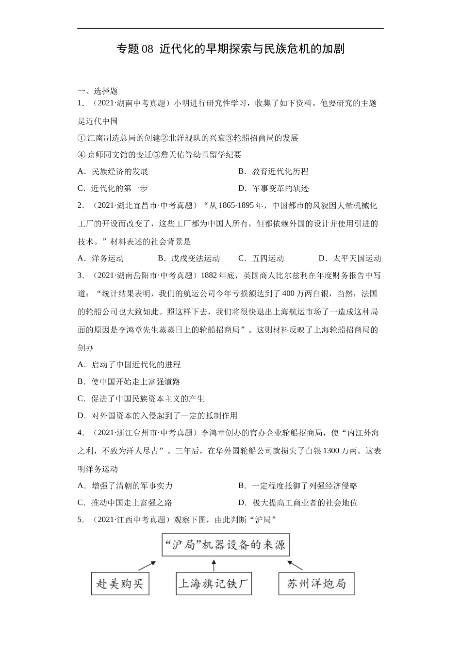 专题08  近代化的早期探索与民族危机的加剧（第01期）（原卷版）.docx_第1页