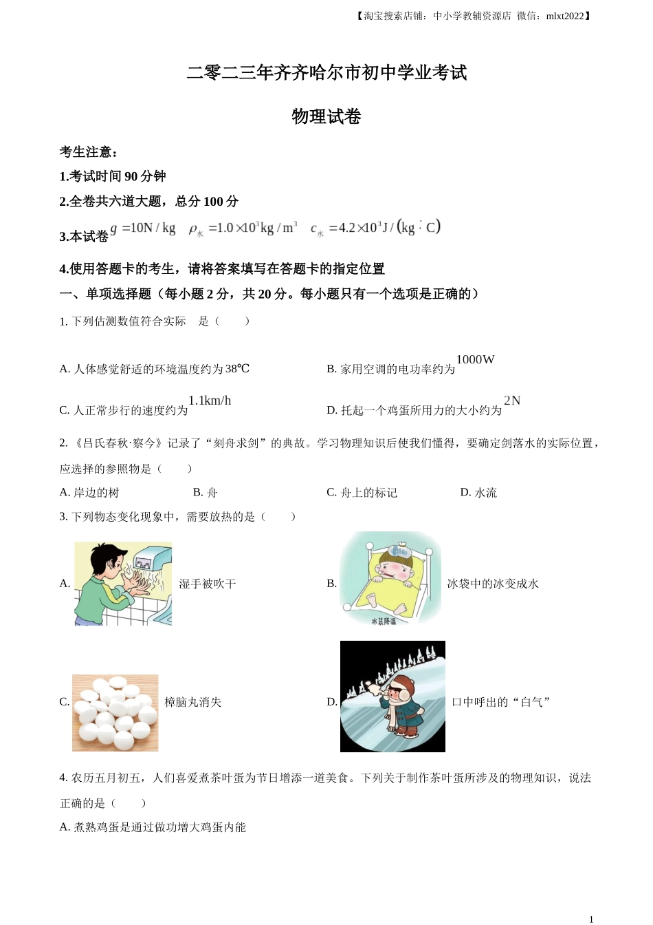 精品解析：2023年黑龙江省齐齐哈尔市中考物理试题（原卷版）.docx_第1页