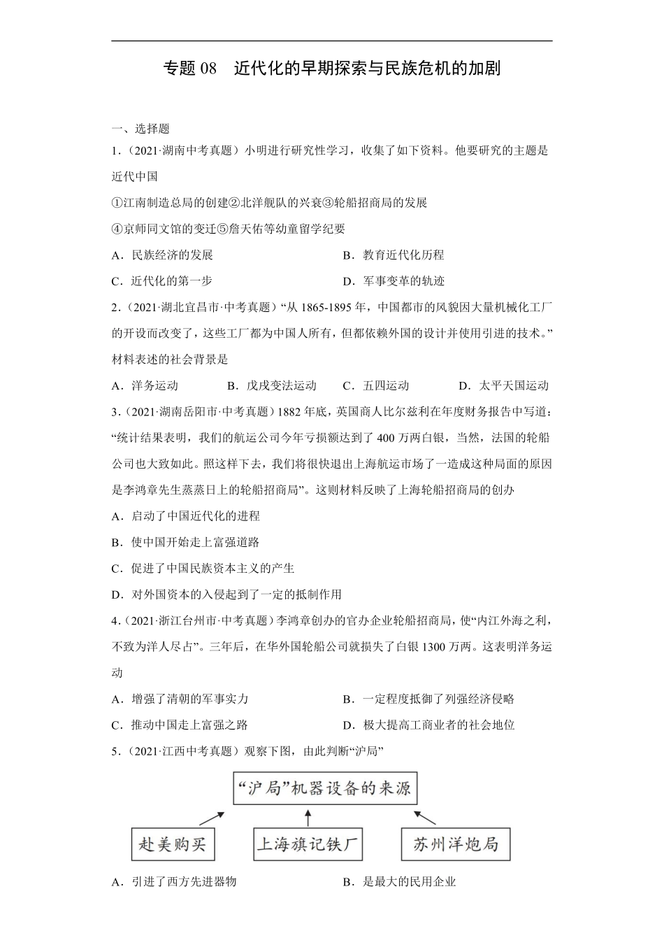 专题08  近代化的早期探索与民族危机的加剧（第01期）（原卷版）.pdf_第1页