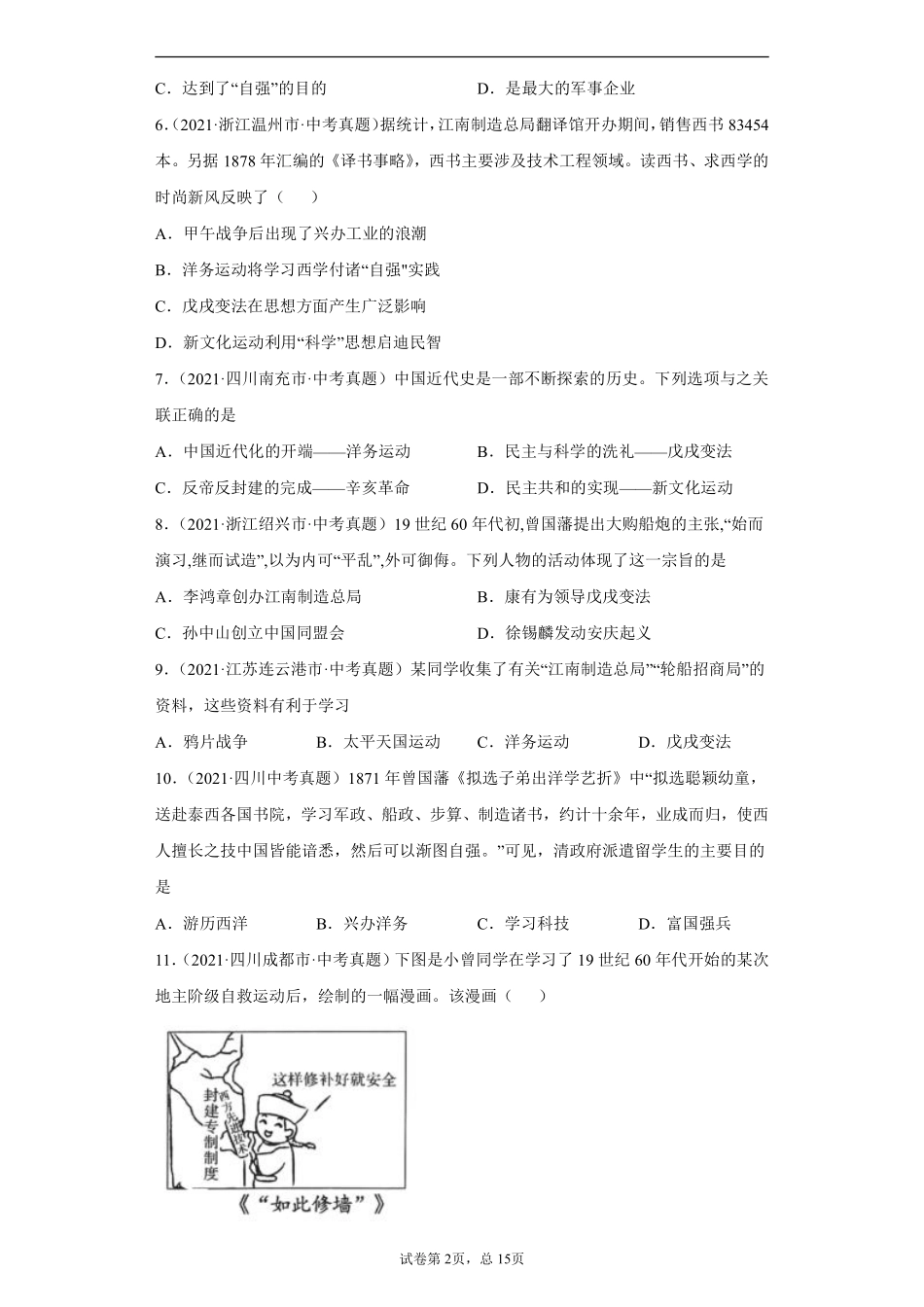 专题08  近代化的早期探索与民族危机的加剧（第01期）（原卷版）.pdf_第2页