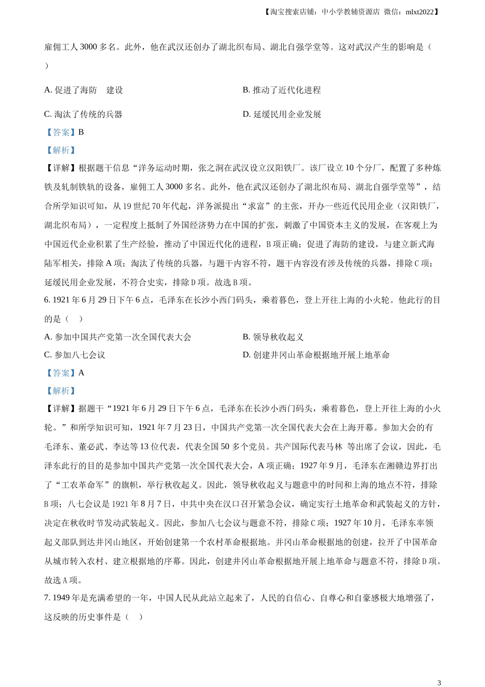 精品解析：2024年湖北省中考历史真题（解析版）.docx_第3页