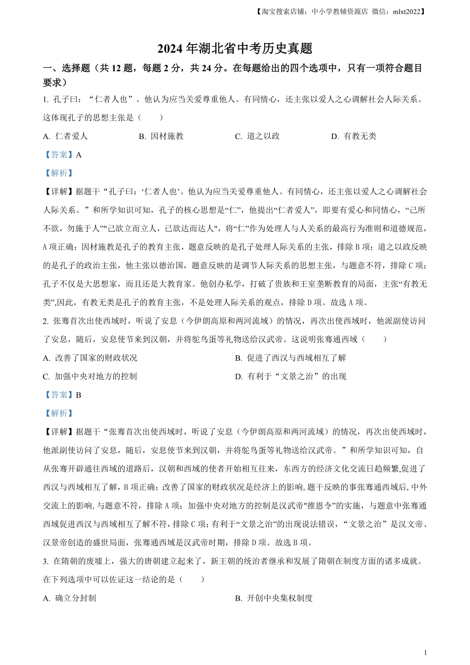 精品解析：2024年湖北省中考历史真题（解析版）.pdf_第1页