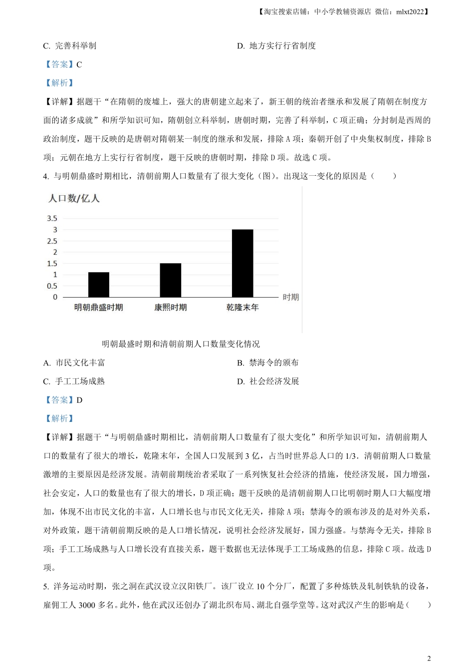 精品解析：2024年湖北省中考历史真题（解析版）.pdf_第2页