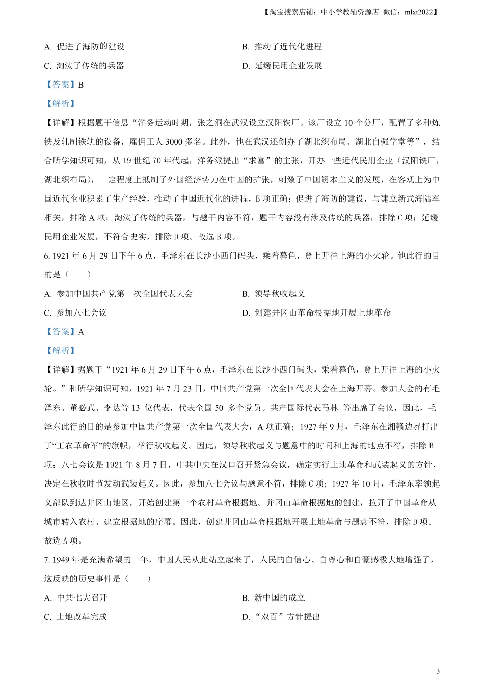 精品解析：2024年湖北省中考历史真题（解析版）.pdf_第3页
