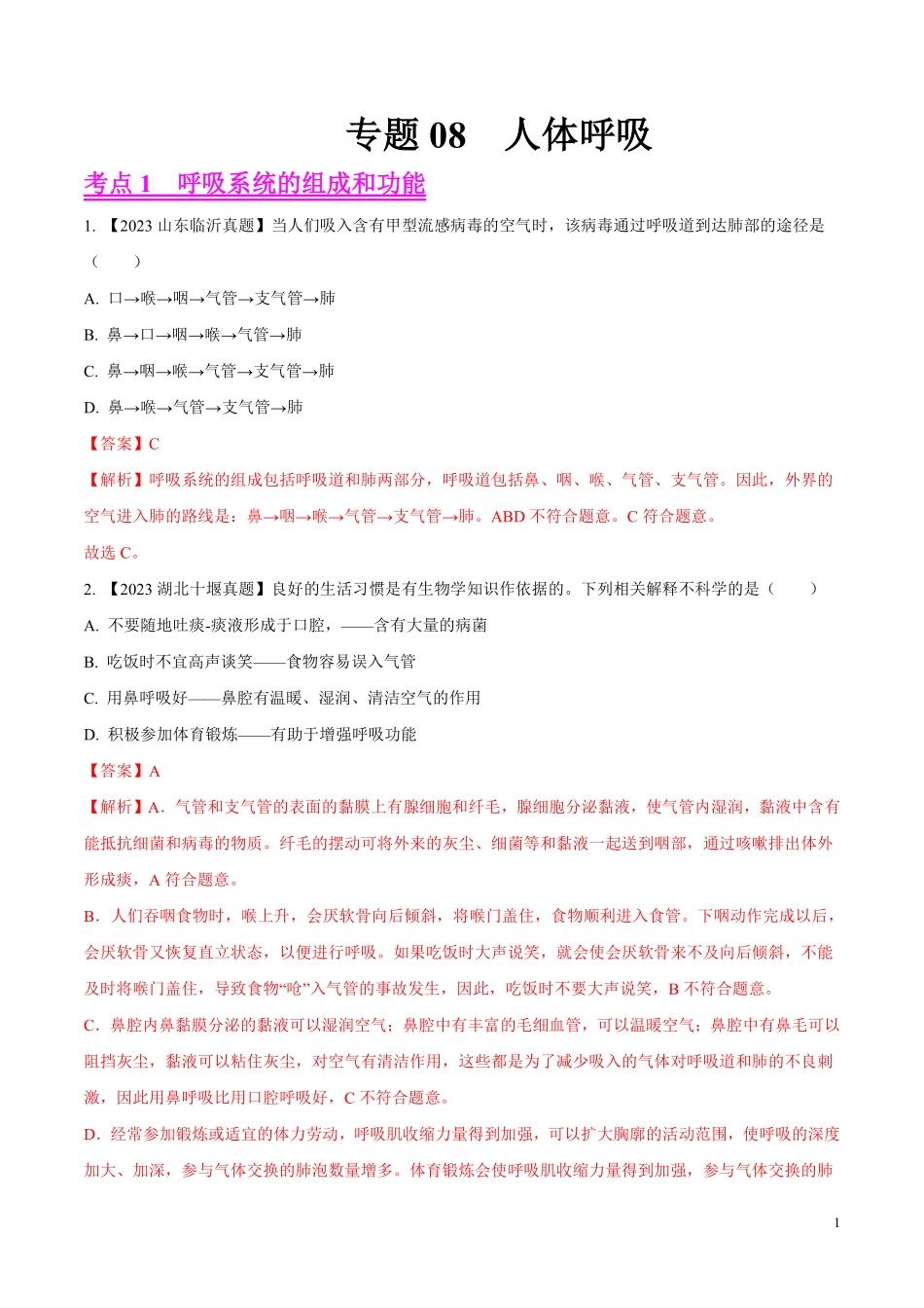专题08  人体呼吸-学易金卷：2023年中考生物真题分项汇编（全国通用） （第1期）（解析版）.pdf_第1页