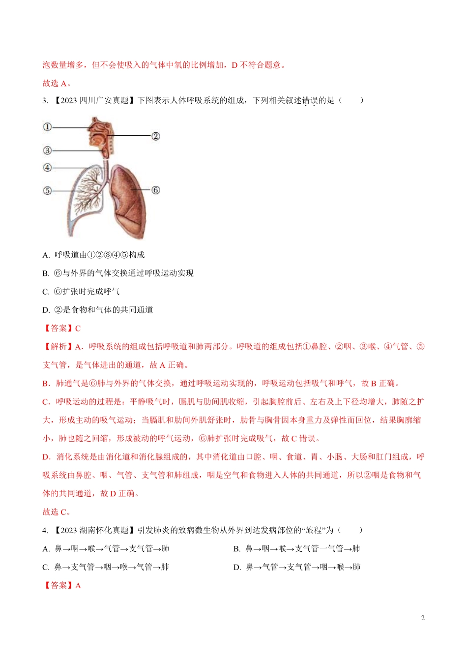 专题08  人体呼吸-学易金卷：2023年中考生物真题分项汇编（全国通用） （第1期）（解析版）.pdf_第2页